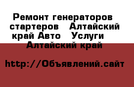 Ремонт генераторов ,стартеров - Алтайский край Авто » Услуги   . Алтайский край